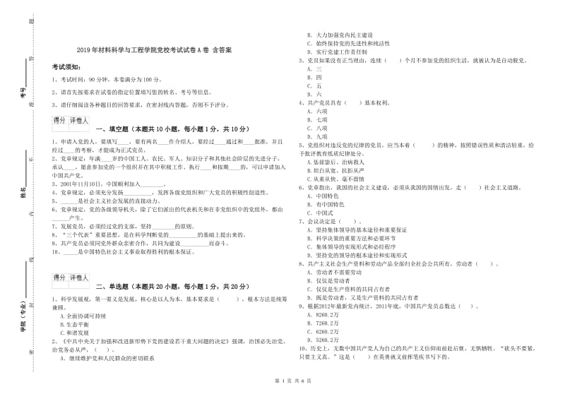 2019年材料科学与工程学院党校考试试卷A卷 含答案.doc_第1页