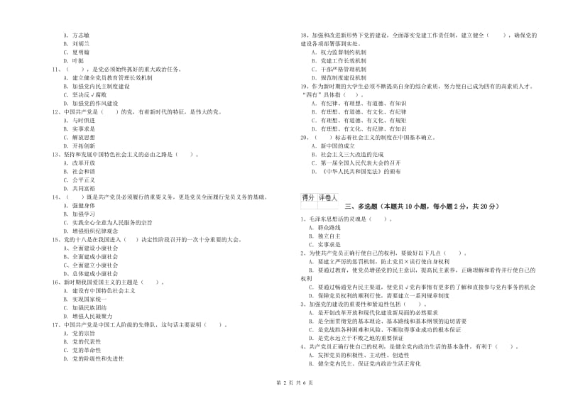 2019年材料科学与工程学院党校考试试卷A卷 含答案.doc_第2页