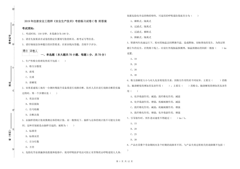 2019年注册安全工程师《安全生产技术》考前练习试卷C卷 附答案.doc_第1页