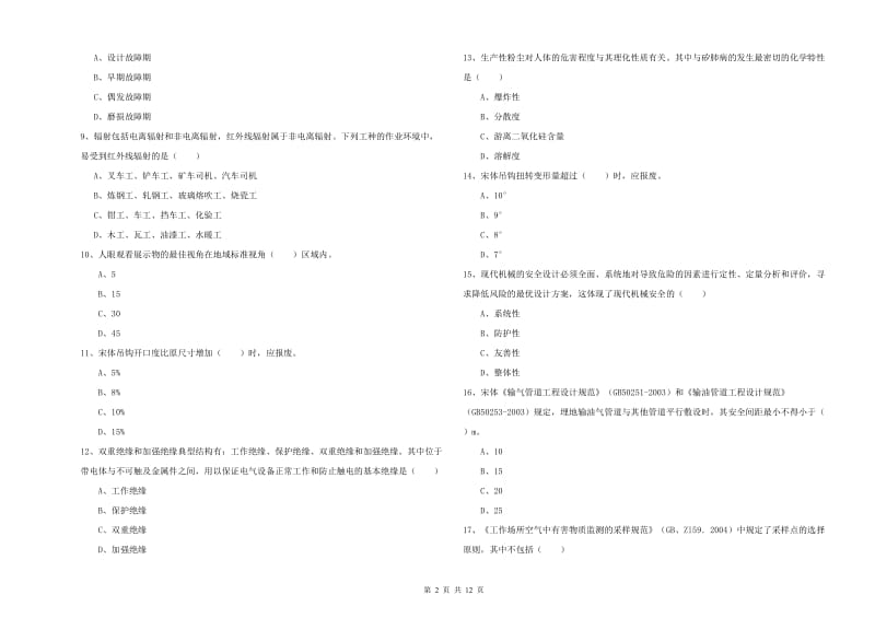 2019年注册安全工程师《安全生产技术》考前练习试卷C卷 附答案.doc_第2页