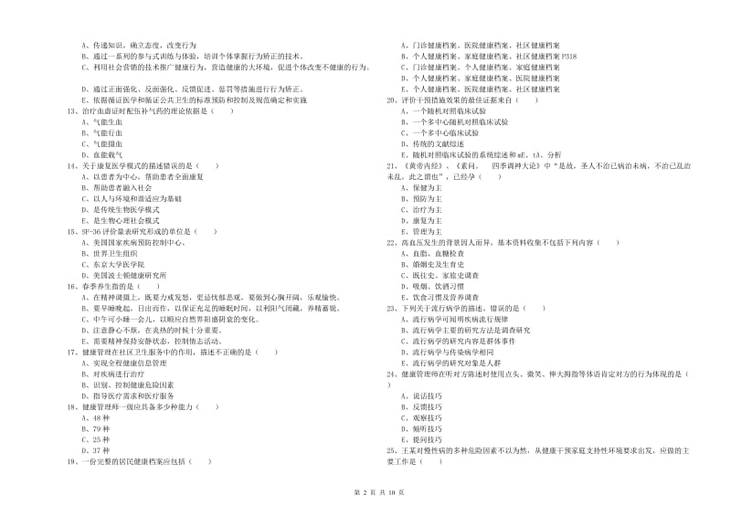 2020年三级健康管理师《理论知识》过关检测试题D卷 附答案.doc_第2页