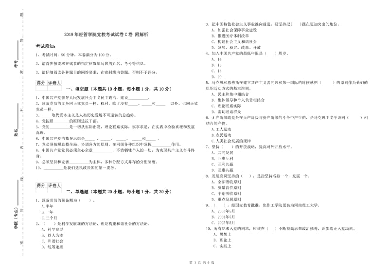 2019年经管学院党校考试试卷C卷 附解析.doc_第1页