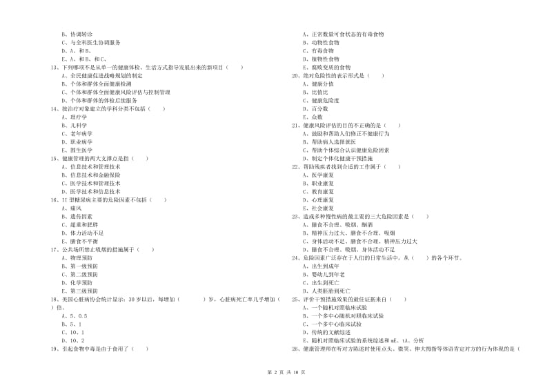 2020年助理健康管理师《理论知识》综合检测试卷 附解析.doc_第2页