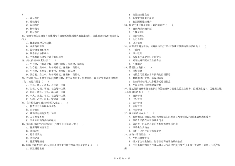 2020年助理健康管理师《理论知识》综合检测试卷 附解析.doc_第3页