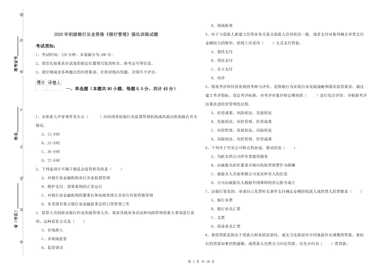 2020年初级银行从业资格《银行管理》强化训练试题.doc_第1页