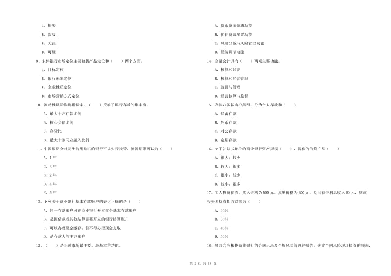 2020年初级银行从业资格《银行管理》强化训练试题.doc_第2页