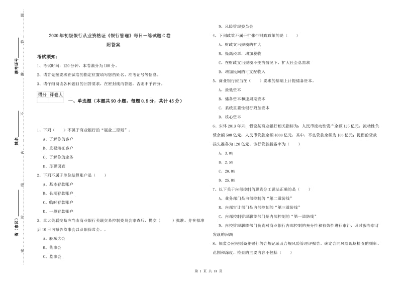 2020年初级银行从业资格证《银行管理》每日一练试题C卷 附答案.doc_第1页