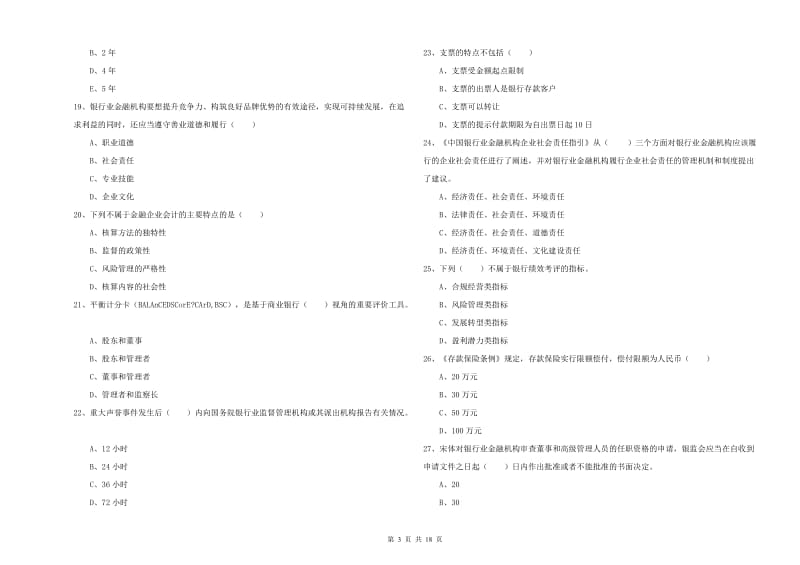 2020年初级银行从业资格证《银行管理》每日一练试题C卷 附答案.doc_第3页