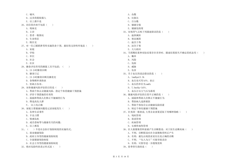 2020年健康管理师三级《理论知识》自我检测试卷A卷 附答案.doc_第3页