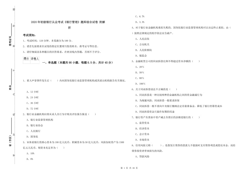 2020年初级银行从业考试《银行管理》题库综合试卷 附解析.doc_第1页