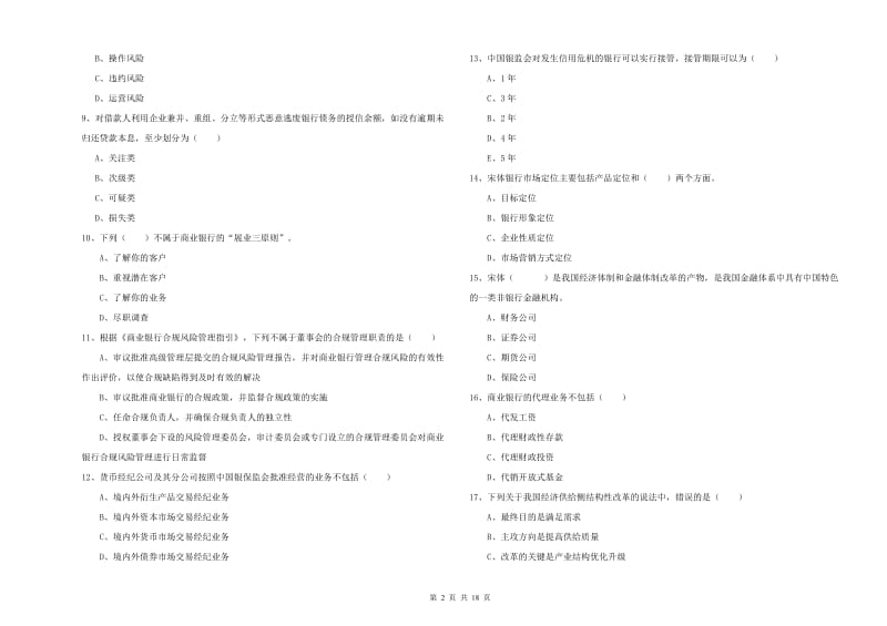 2020年初级银行从业考试《银行管理》题库综合试卷 附解析.doc_第2页