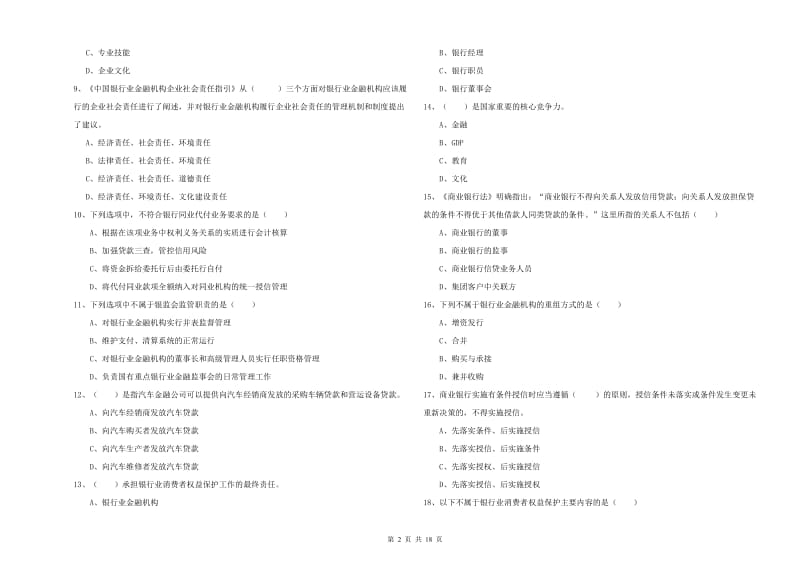 2020年初级银行从业资格《银行管理》提升训练试卷.doc_第2页