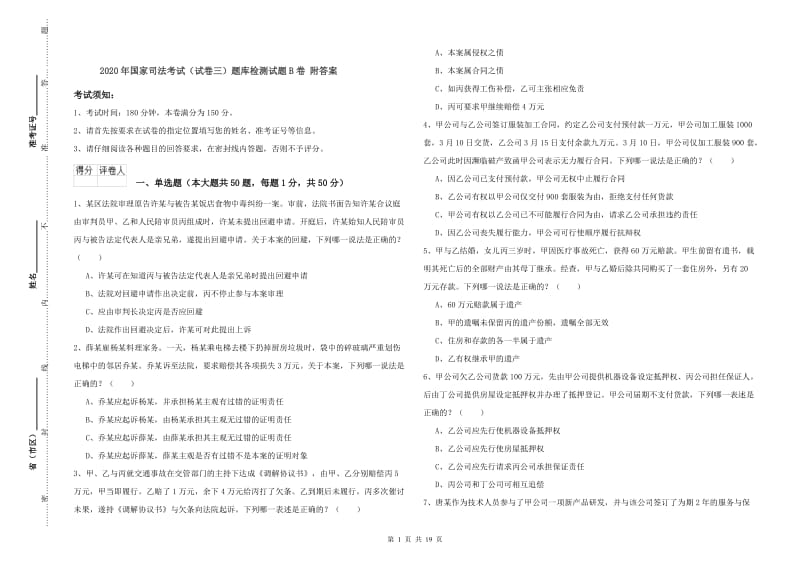 2020年国家司法考试（试卷三）题库检测试题B卷 附答案.doc_第1页