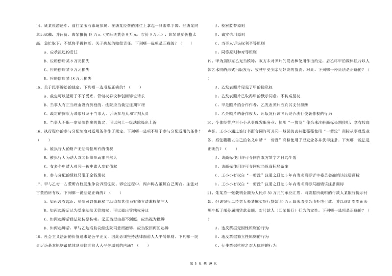 2020年国家司法考试（试卷三）题库检测试题B卷 附答案.doc_第3页