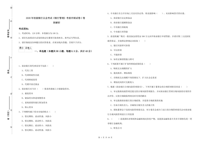 2020年初级银行从业考试《银行管理》考前冲刺试卷C卷 附解析.doc_第1页