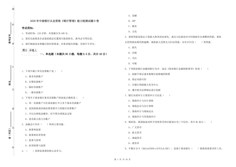 2020年中级银行从业资格《银行管理》能力检测试题D卷.doc_第1页