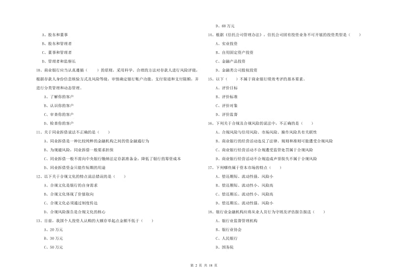 2020年中级银行从业资格《银行管理》能力检测试题D卷.doc_第2页