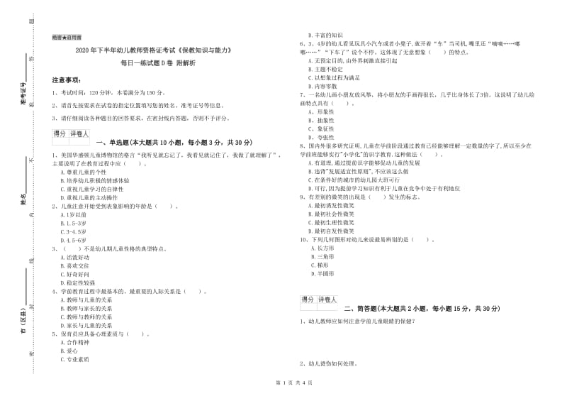 2020年下半年幼儿教师资格证考试《保教知识与能力》每日一练试题D卷 附解析.doc_第1页