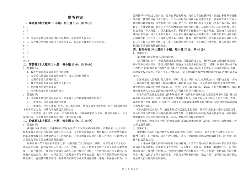 2020年下半年幼儿教师资格证考试《保教知识与能力》每日一练试题D卷 附解析.doc_第3页