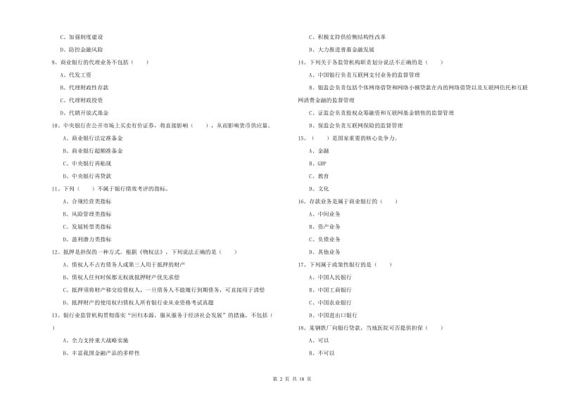 2020年中级银行从业资格考试《银行管理》考前练习试卷A卷.doc_第2页