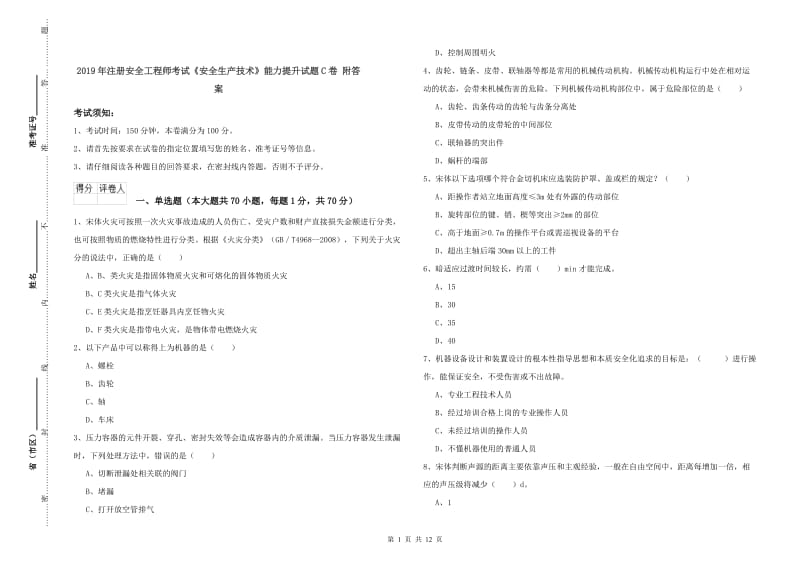 2019年注册安全工程师考试《安全生产技术》能力提升试题C卷 附答案.doc_第1页