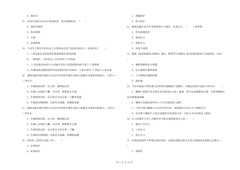 2019年注册安全工程师考试《安全生产技术》能力提升试题C卷 附答案.doc_第3页