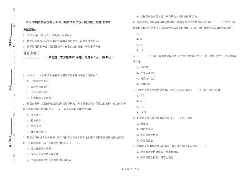 2019年期货从业资格证考试《期货法律法规》能力提升试卷 附解析.doc_第1页