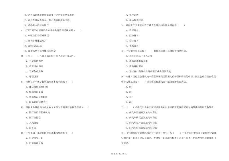 2020年中级银行从业资格考试《银行管理》考前练习试题 附答案.doc_第2页