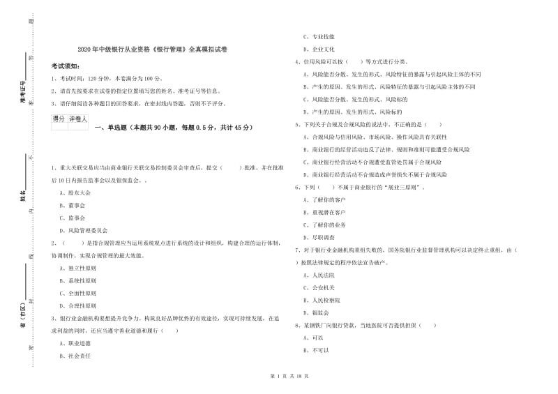 2020年中级银行从业资格《银行管理》全真模拟试卷.doc_第1页