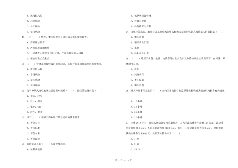 2020年中级银行从业资格《银行管理》全真模拟试卷.doc_第3页