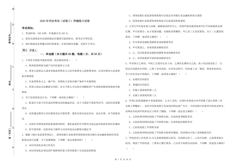 2020年司法考试（试卷三）押题练习试卷.doc_第1页