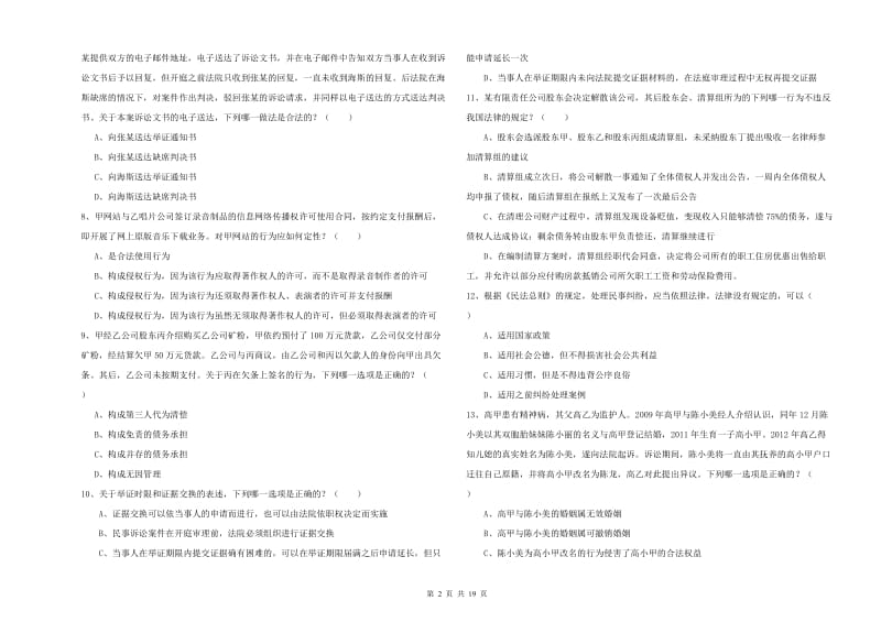 2020年国家司法考试（试卷三）提升训练试题C卷 附解析.doc_第2页