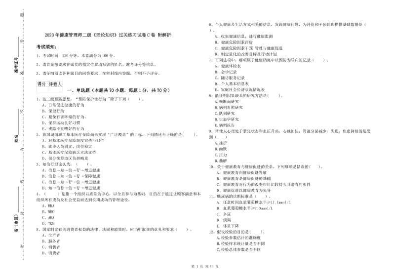 2020年健康管理师二级《理论知识》过关练习试卷C卷 附解析.doc_第1页