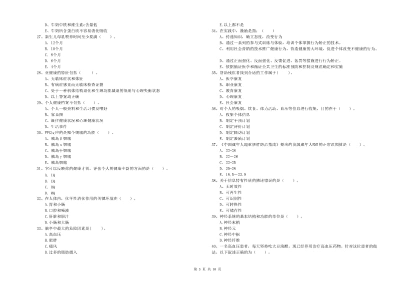 2020年健康管理师二级《理论知识》过关练习试卷C卷 附解析.doc_第3页