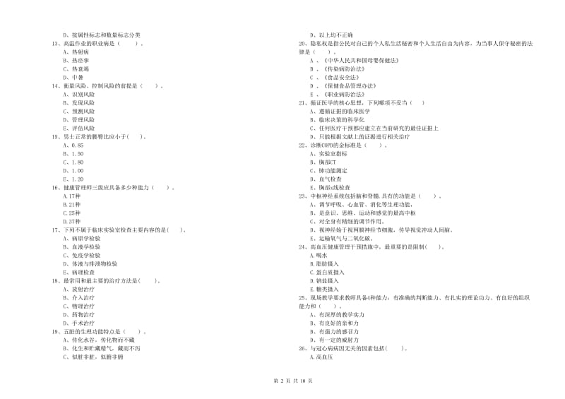 2020年健康管理师《理论知识》提升训练试题D卷 附解析.doc_第2页