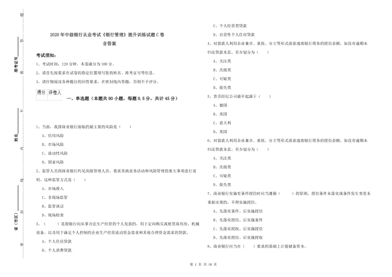 2020年中级银行从业考试《银行管理》提升训练试题C卷 含答案.doc_第1页