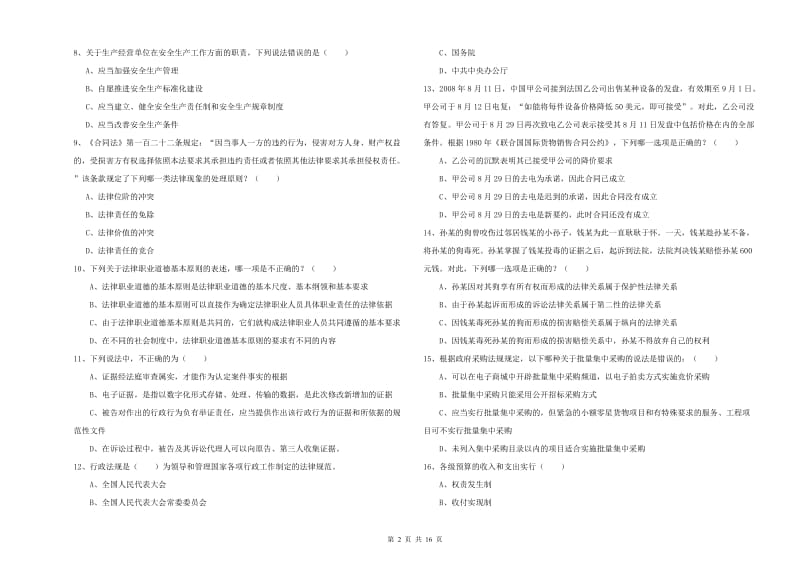 2020年司法考试（试卷一）题库综合试卷C卷 附答案.doc_第2页