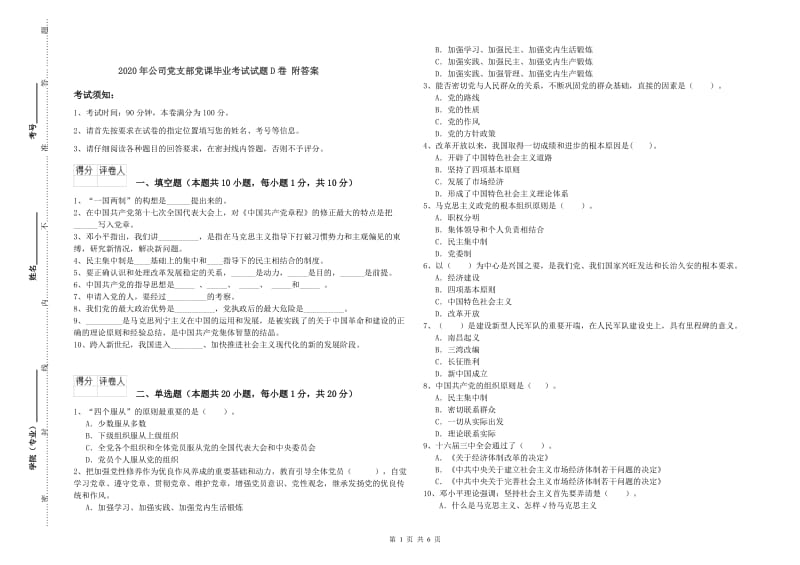 2020年公司党支部党课毕业考试试题D卷 附答案.doc_第1页