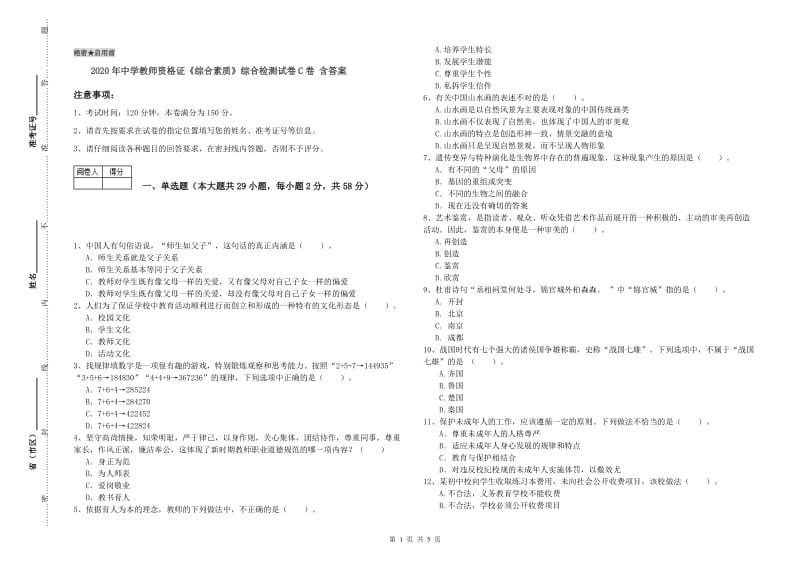 2020年中学教师资格证《综合素质》综合检测试卷C卷 含答案.doc_第1页