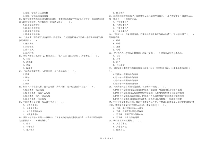 2020年中学教师资格证《综合素质》综合检测试卷C卷 含答案.doc_第2页