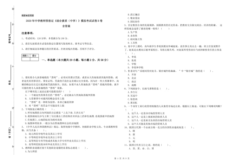 2020年中学教师资格证《综合素质（中学）》模拟考试试卷B卷 含答案.doc_第1页