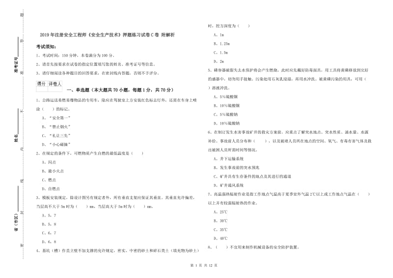 2019年注册安全工程师《安全生产技术》押题练习试卷C卷 附解析.doc_第1页