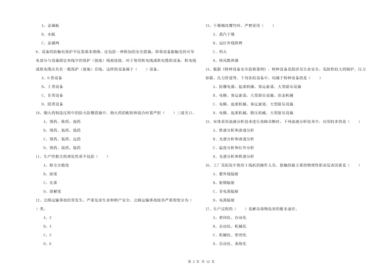 2019年注册安全工程师《安全生产技术》押题练习试卷C卷 附解析.doc_第2页