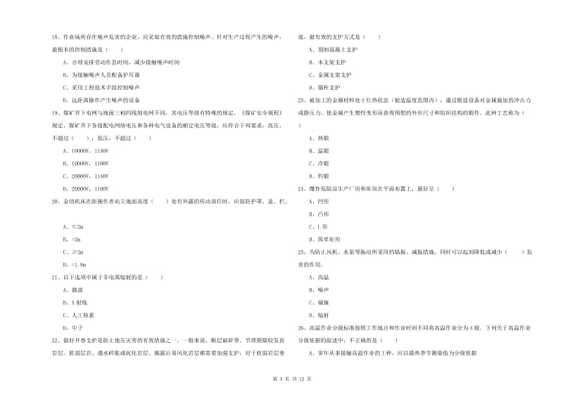 2019年注册安全工程师《安全生产技术》押题练习试卷C卷 附解析.doc_第3页