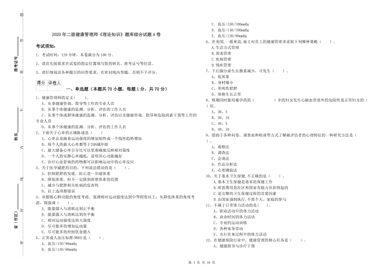 2020年二级健康管理师《理论知识》题库综合试题A卷.doc_第1页