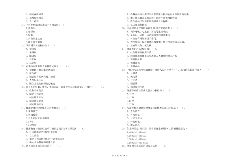 2020年二级健康管理师《理论知识》题库综合试题A卷.doc_第2页