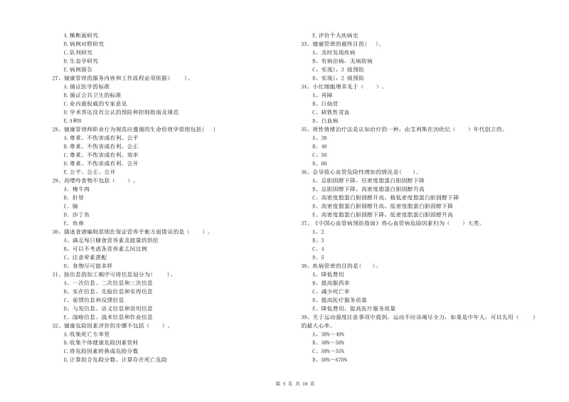 2020年二级健康管理师《理论知识》题库综合试题A卷.doc_第3页