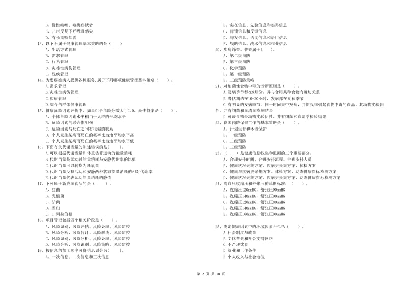 2020年健康管理师（国家职业资格二级）《理论知识》考前练习试题D卷 附解析.doc_第2页