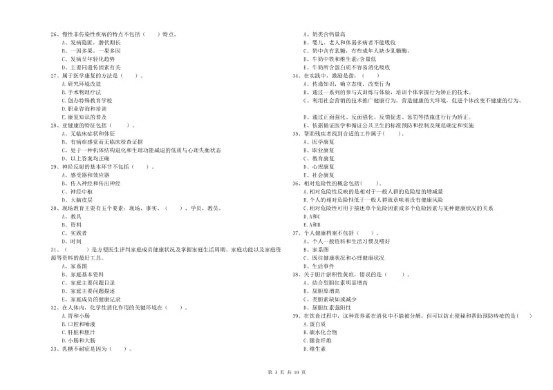 2020年健康管理师（国家职业资格二级）《理论知识》考前练习试题D卷 附解析.doc_第3页