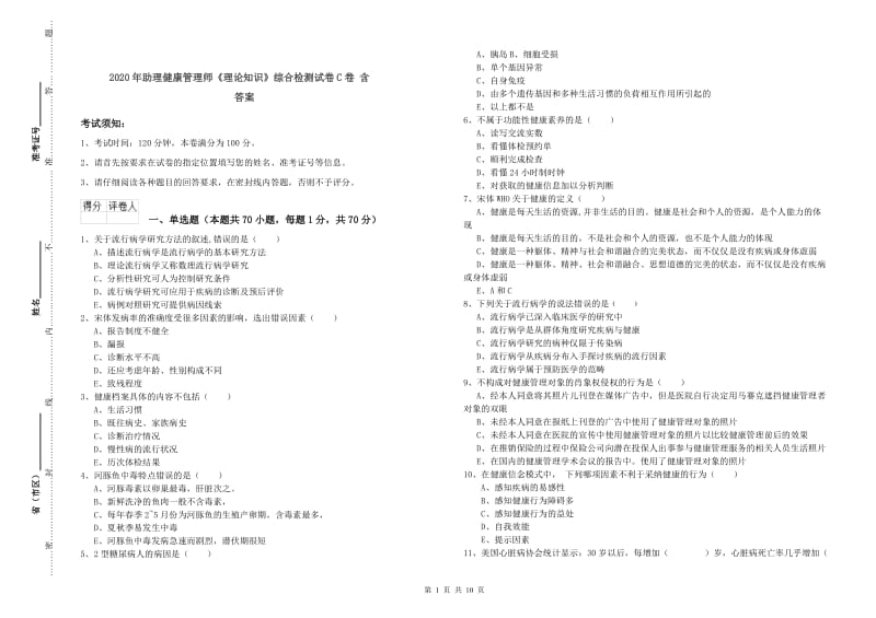 2020年助理健康管理师《理论知识》综合检测试卷C卷 含答案.doc_第1页